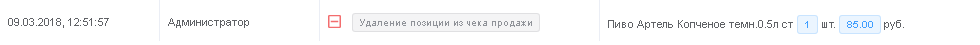 Удаление позиции из чека продажи
